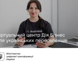 Запроваджено інноваційний формат гарячої лінії — віртуальний центр Дія.Бізнес. 