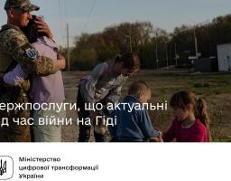 Допомога ВПО: держпослуги, що актуальні під час війни на Гіді