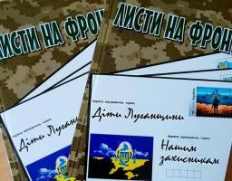 Військовим, які зараз боронять Луганщину, передадуть книги «Листи на фронт» із побажаннями від маленьких жителів області