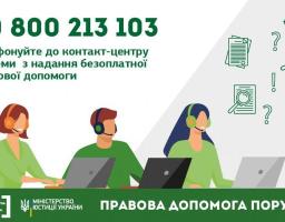 Телефони «гарячої лінії» із надання безоплатної правової допомоги