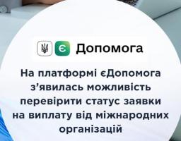 На платформі єДопомога з’явилась можливість перевірити статус заявки на виплату від міжнародних організацій