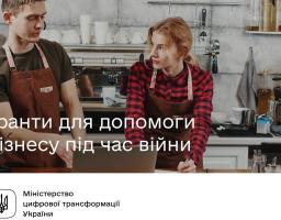 Гранти для допомоги бізнесу під час війни