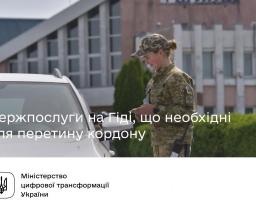 Держпослуги на Гіді, що необхідні для перетину кордону