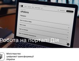 Уряд запровадив проєкт єРобота: подавайте заявку на отримання гранту на порталі Дія