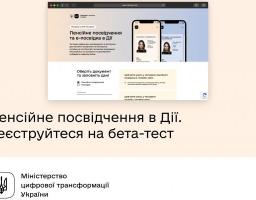 У застосунку "Дія" запроваджено бета-тест пенсійного посвідчення та е-посвідки