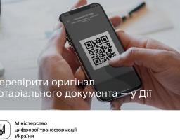 У застосунку «Дія» можна буде перевірити справжність нотаріального документа