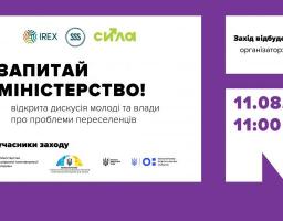 Запитай міністерство: доєднайся до відкритої дискусії молоді й влади про проблеми переселенців