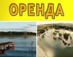 До уваги бажаючих отримати водні об’єкти в оренду у комплексі із земельною ділянкою на конкурсних засадах (земельних торгах)