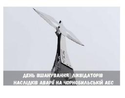 Люди, які ризикували життям та здоров'ям. Ті, хто захистив світ від невідомого та жахливого ворога. Сьогодні вшановуємо учасників ліквідації наслідків аварії на Чорнобильській АЕС. 