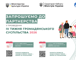 Міністерство культури України повідомило про початок підготовки до ІV Тижня громадянського суспільства