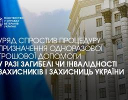 Уряд спростив процедуру призначення одноразової грошової допомоги у разі загибелі чи інвалідності Захисників і Захисниць України