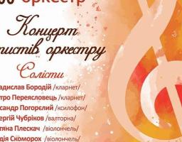 Концерт артистів Академічного симфонічного оркестру