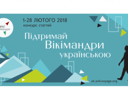 «Підтримай Вікімандри українською» 
