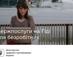 Якими держпослугами можуть скористуватися на Гіді безробітні