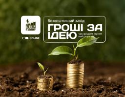 17 травня відбудеться онлайн майстер-клас із залучення фінансування на реалізацію проєктів