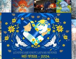 Долучайтеся до XVІІ Всеукраїнського конкурсу шкільних малюнків  «МОЇ ПРАВА-2024: 10 років українського опору збройній агресії рф»  з нагоди Міжнародного дня захисту дітей