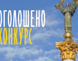 Триває прийом заявок на Всеукраїнський конкурс творчих проєктів “Код Нації” до 32-ї річниці Незалежності України