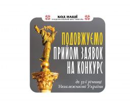 Подовжено терміни прийому заявок на Всеукраїнський конкурсу творчих проєктів “Код Нації” до 32-ї річниці Незалежності України