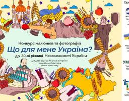 Оголошено Всеукраїнський конкурс малюнків та фотографій «Що для мене Україна?», приурочений до 30-ї річниці Незалежності України