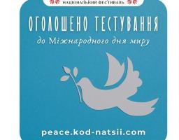 Освітньою платформою Національного Фестивалю “Код Нації” оголошено проведення тестування до Міжнародного дня миру