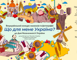 До Дня Незалежності проводиться всеукраїнський конкурс малюнків та фотографій «Що для мене Україна?»