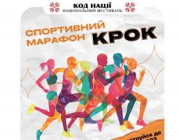 Долучайтеся до всеукраїнського спортивного марафону «Крок»