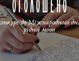 Розпочато Всеукраїнський конкурс до Міжнародного дня рідної мови