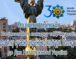 Підведено підсумки Національного конкурсу творчих робіт «Шлях розвитку сучасної української культури. Погляд молоді» з нагоди відзначення 30 річниці Незалежності України