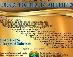 Стартував обласний конкурс «Молода людина Луганщини 2017» 