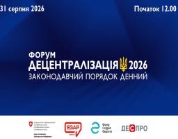 31 серпня у Києві відбудеться Форум «Децентралізація 2026. Законодавчий порядок денний»