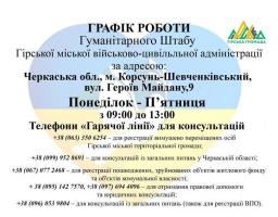 Гуманітарний штаб Гірської міської ВЦА у Корсунь-Шевченківському відтепер за новою адресою