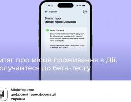 Долучайтесь до бета-тесту електронного витягу про місце проживання в застосунку Дія