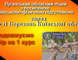 Луганський обласний ліцей з посиленою військово-фізичною підготовкою продовжує набір першокурсників – іспити 29 жовтня