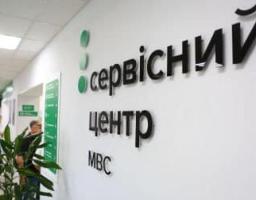 Сервісні центри МВС змінили графіки роботи