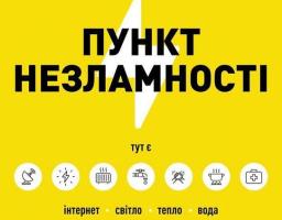  Пункти Незламності: внесені зміни до мапи на сайті