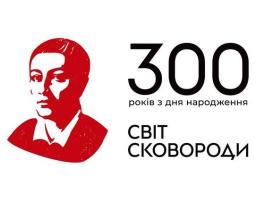Світло свободи перемагає темряву: Україна відзначає 300-річний ювілей Григорія Сковороди