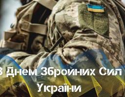 З Днем Збройних Сил України!