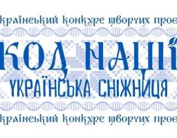 Стартував Всеукраїнський конкурс творчих проєктів «Код Нації. Українська Сніжниця»