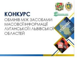 ОГОЛОШЕННЯ про проведення конкурсу з визначення проектів журналістських обмінів між Львівською та Луганською областями, на реалізацію яких виділяються кошти з обласного бюджету
