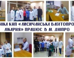 Лисичанська багатопрофільна лікарня працює в Дніпрі