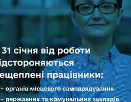 Сьогодні, 31 січня, набирає чинності наказ про відсторонення від роботи нових категорій працівників, які не зробили обов’язкове щеплення від COVID-19