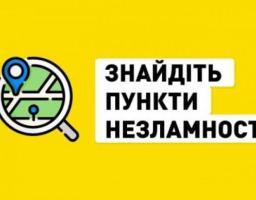  Як швидко знайти найближчий «Пункт незламності»