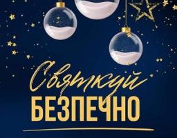  Дотримуйтеся безпеки під час новорічних свят, - поліція Луганщини