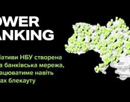 Створена спільна банківська мережа POWER BANKING, яка працюватиме навіть в умовах блекауту