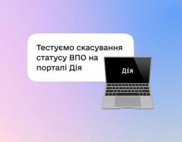  Скасувати статус ВПО автоматично можна буде і на порталі Дія. Бета-тест