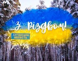 З Різдвом Христовим!