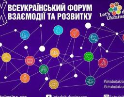 ІХ Всеукраїнський форум взаємодії та розвитку відбудеться у новому форматі