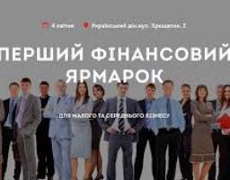Проведення у м. Києві Першого Фінансового Ярмарку для малого та середнього бізнесу