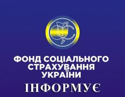  Фонд соціального страхування: відповіді на поширені запитання працівників в умовах воєнного стану