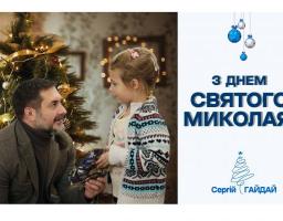 З Днем Святого Миколая, – Сергій Гайдай